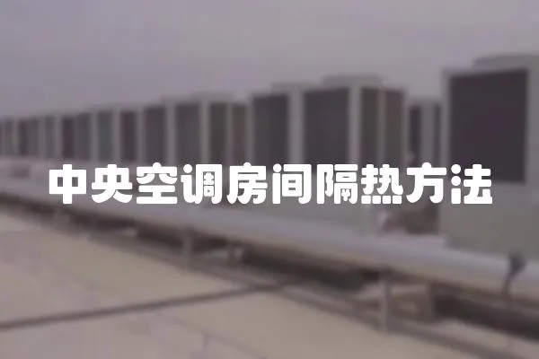 中央空調房間隔熱方法