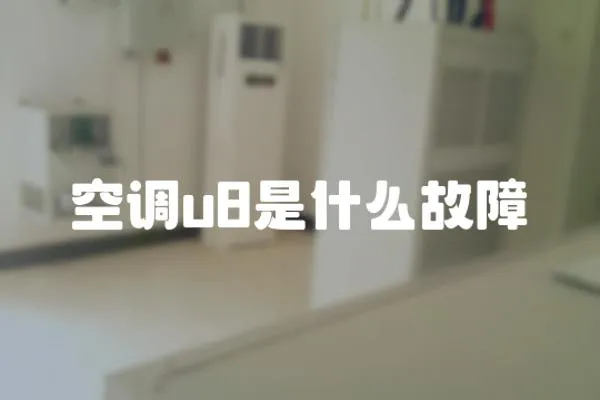 空調u8是什么故障