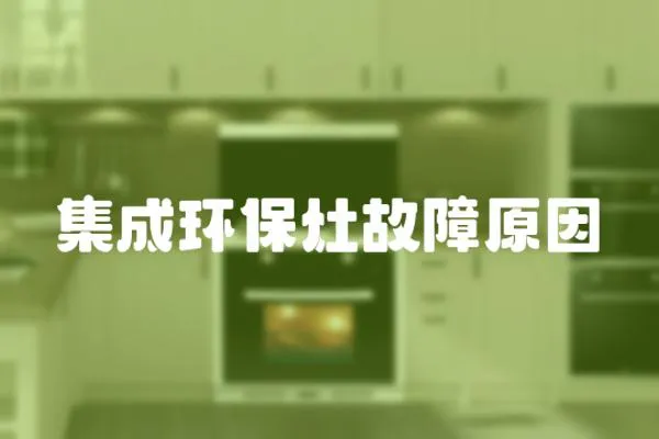 集成環保灶故障原因