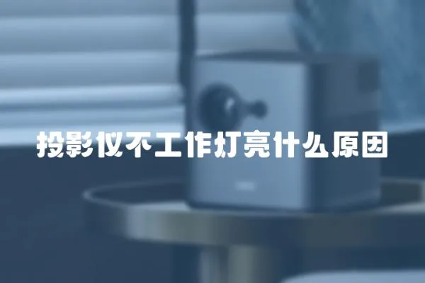 投影儀不工作燈亮什么原因
