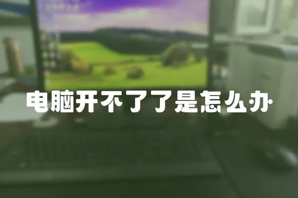 電腦開(kāi)不了了是怎么辦
