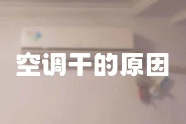 空調(diào)干的原因