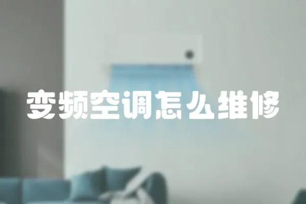 變頻空調怎么維修