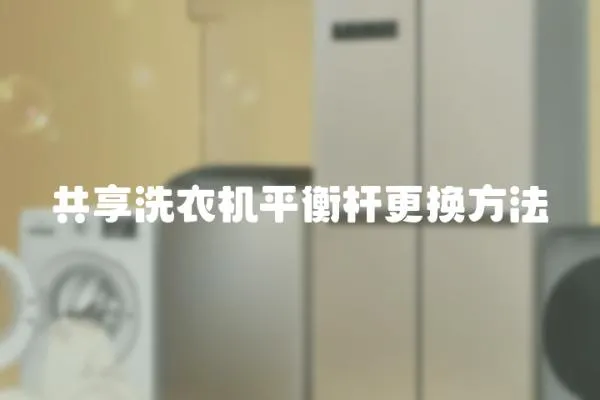 共享洗衣机平衡杆更换方法