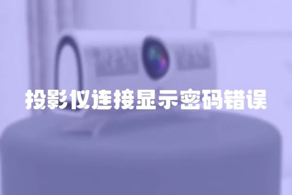 投影仪连接显示密码错误