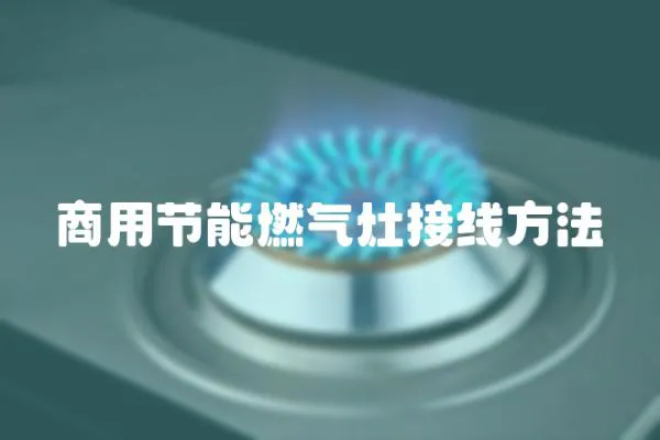商用節能燃氣灶接線方法