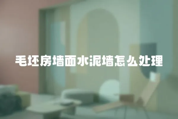 毛坯房墻面水泥墻怎么處理