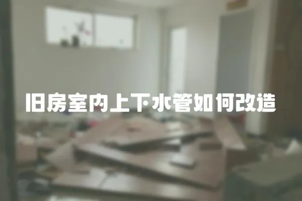 舊房室內上下水管如何改造