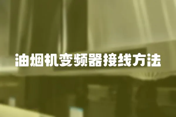 油煙機變頻器接線方法