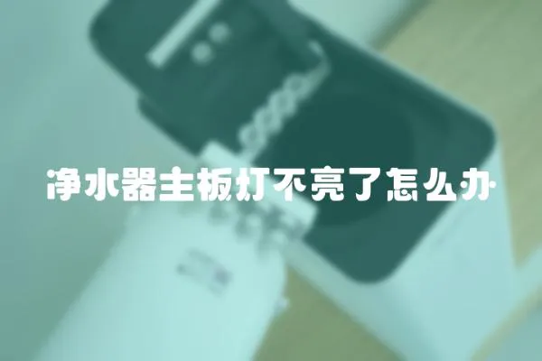 凈水器主板燈不亮了怎么辦