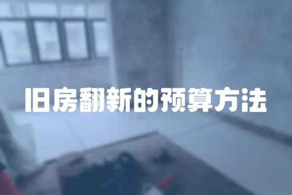 舊房翻新的預算方法