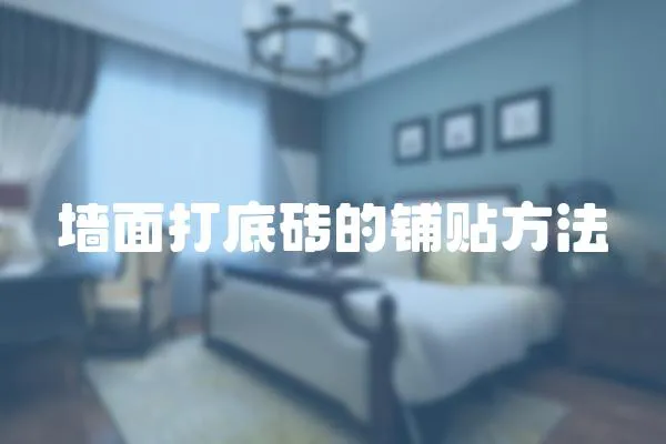 墻面打底磚的鋪貼方法