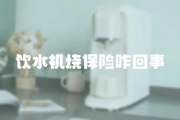 飲水機燒保險咋回事