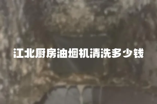 江北厨房油烟机清洗多少钱