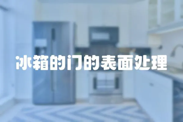 冰箱的門的表面處理