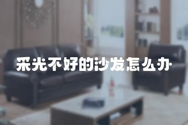 采光不好的沙發(fā)怎么辦