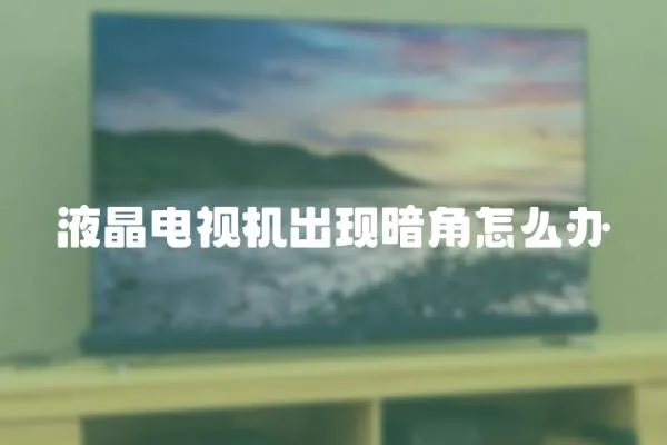 液晶電視機出現暗角怎么辦