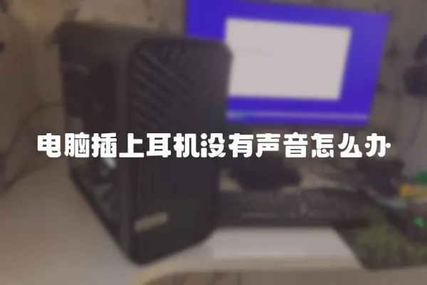 電腦插上耳機沒有聲音怎么辦