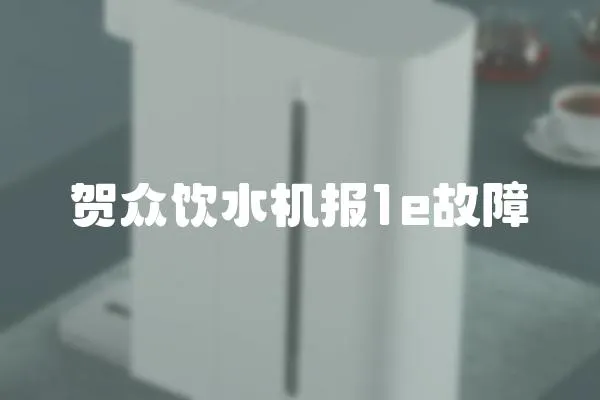 賀眾飲水機報1e故障