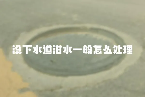 沒(méi)下水道泔水一般怎么處理