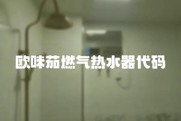 歐咪茄燃氣熱水器代碼