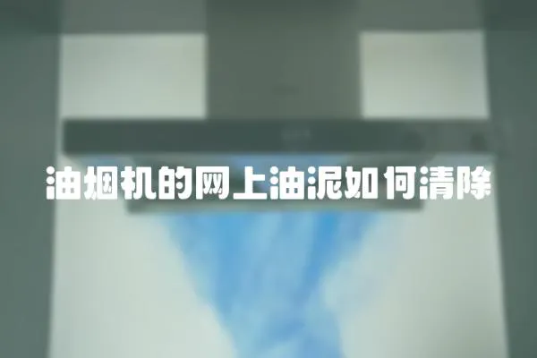 油煙機的網上油泥如何清除