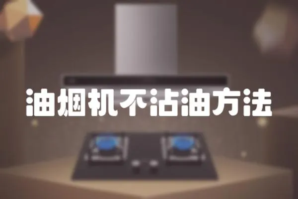 油煙機不沾油方法