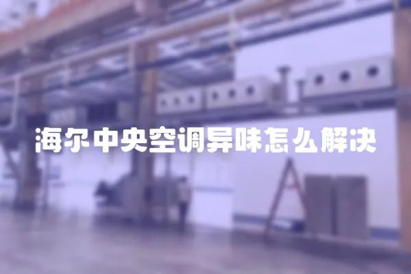 海爾中央空調異味怎么解決
