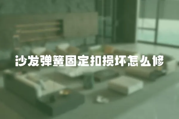 沙發彈簧固定扣損壞怎么修