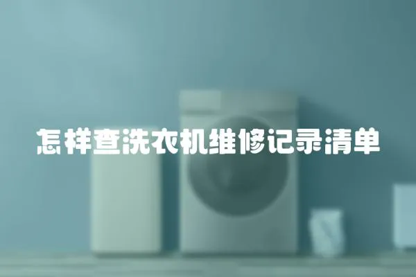 怎樣查洗衣機維修記錄清單