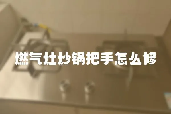 燃氣灶炒鍋把手怎么修