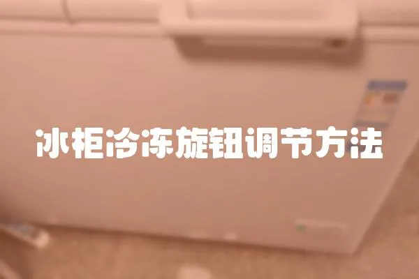 冰柜冷凍旋鈕調節方法