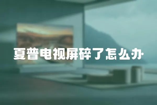 夏普電視屏碎了怎么辦