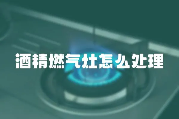 酒精燃氣灶怎么處理