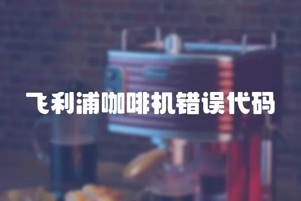 飛利浦咖啡機錯誤代碼
