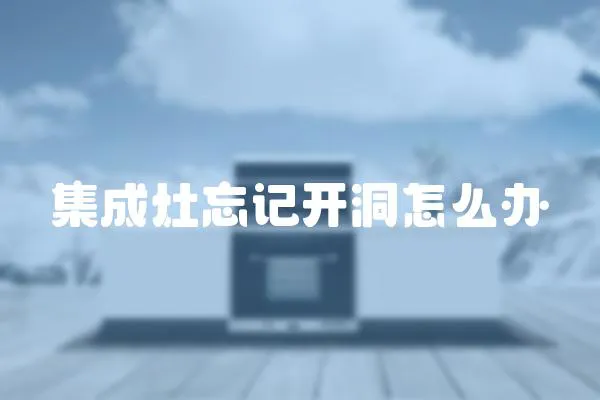 集成灶忘記開洞怎么辦