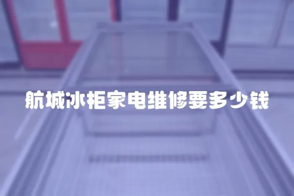 航城冰柜家電維修要多少錢