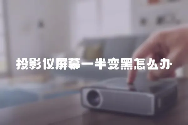 投影儀屏幕一半變黑怎么辦