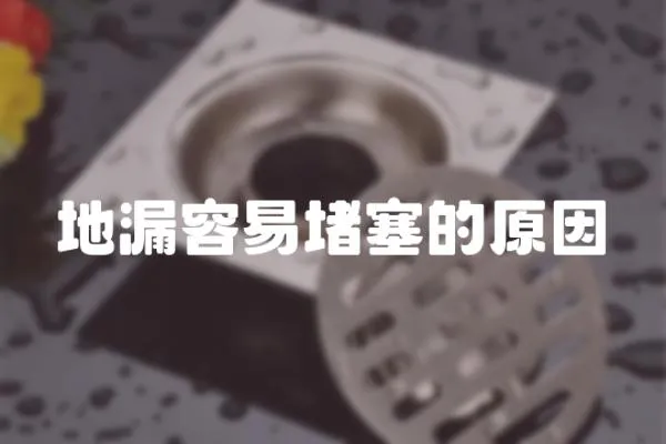 地漏容易堵塞的原因