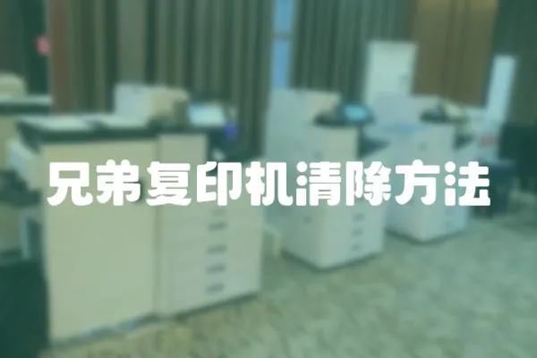 兄弟復印機清除方法