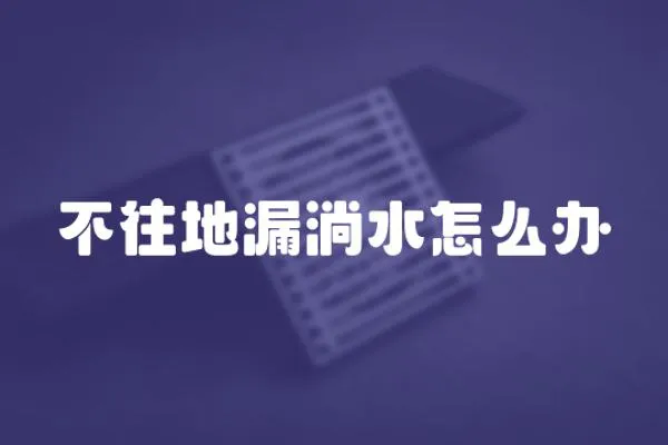 不往地漏淌水怎么辦