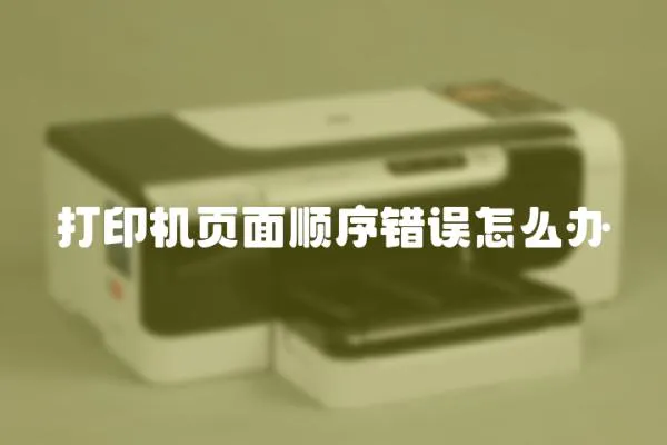 打印機頁面順序錯誤怎么辦