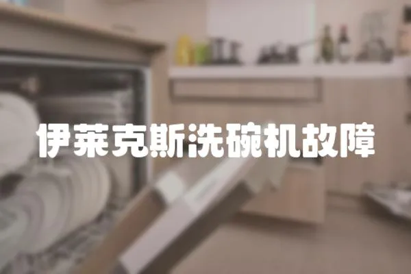 伊萊克斯洗碗機故障