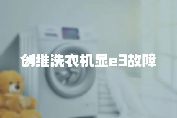 創維洗衣機顯e3故障