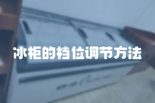 冰柜的檔位調節方法