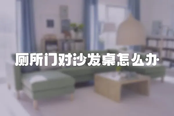 廁所門對沙發(fā)桌怎么辦