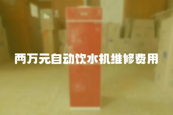 兩萬元自動飲水機維修費用