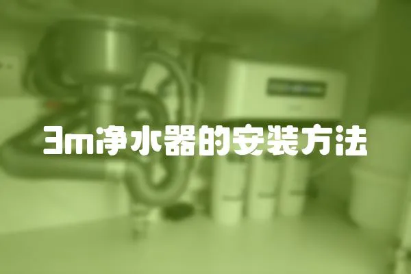 3m凈水器的安裝方法