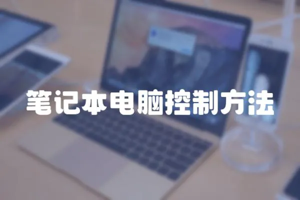 筆記本電腦控制方法