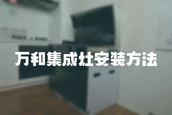 萬和集成灶安裝方法